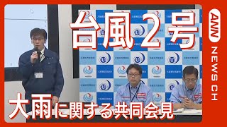 【LIVE】和歌山と奈良に線状降水帯発生　近畿地方の大雨 今後の見通しは　大阪管区気象台･近畿地方整備局が合同会見【ライブ】　ANN/テレ朝