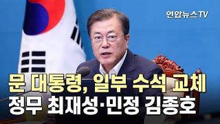 문대통령, 일부 수석 교체…정무 최재성·민정 김종호 / 연합뉴스TV (YonhapnewsTV)