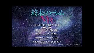 VRアニメ『終末のハーレム VR〜周防美来篇〜』PV