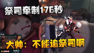 第五人格：WOvsTB 祭司牵制176秒！大帅：不能追祭司啊