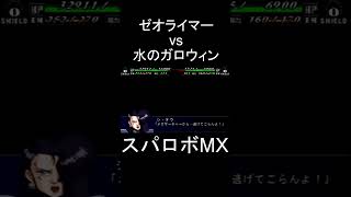 【スパロボMX】水のガロウィンタウ vs 天のゼオライマー #shorts