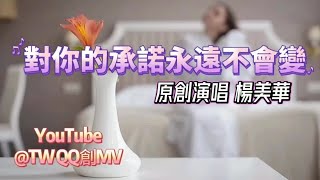 🎶對你的承諾永遠不會變🔸原創+演唱 楊美華 明快節奏朗朗上口 最確切的網路歌曲