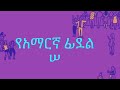 amharic alphabet pronunciation ሠ se