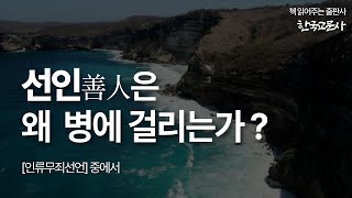 선인(善人)은 왜 병에 걸리는가 |  책 읽어주는 출판사   | 인류무죄선언3