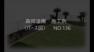 神戸市　芝生のある庭づくり　森岡造園　NO.136