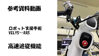 医療関係者向け　人工膝関節置換術　ロボット支援手術　VELYS™　驚異的追従速度