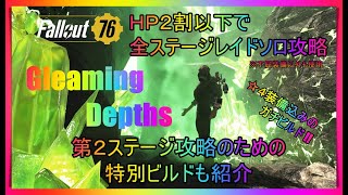 【Fallout76】HP二割以下でソロレイドクリア～GleamingDepths【ソロ、ビルド、レイド、フォールアウト７６】