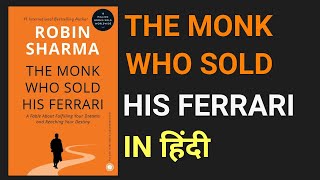 The monk who sold his ferrari book summary in hindi | monk who sold his ferrari | Robin Sharma