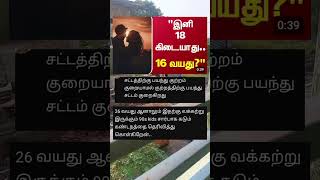 இதுக்கு அப்புறம் 18 வயசு கிடையாது 16 வயசு #marriage #marriedlife #relashionships #lovenews #shorts