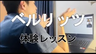 Berlitz（ベルリッツ）の無料体験レッスンを受けてみた！