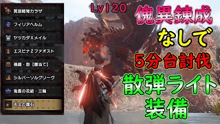 【MHRS】傀異錬成と神おまなしでで傀異討究Lv１２０を五分周回できる散弾ライト装備