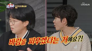 유혹하면 쉽게 넘어갈 창그니 절대 그냥 못 보내😤 TV CHOSUN 220401 방송 | [국가수 – 6회] | TV조선