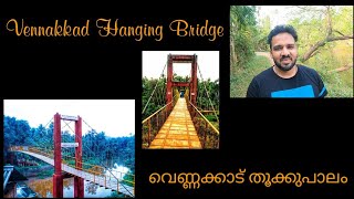 Vennakkad Suspension Bridge | വെണ്ണക്കാട് തൂക്കുപാലം | Vennakkad koduvally |