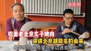 请我爸吃老北京炙子烤肉，讲北京胡同名的由来，媳妇说真长见识！【北京爷们生活栏目】