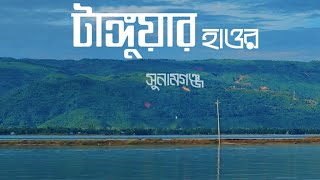 টাঙ্গুয়ার হাওর । সুনামগঞ্জ । Tanguar Haor | Beauty of Sunamganj | Cherathukal Song | Bangladesh|2022