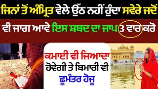 ਸੰਗਤ ਜੀ ਹੁਣੇ ਦੇਖੋ ਵੀਡੀਓ ਇਸ ਚਮਤਕਾਰੀ ਸ਼ਬਦ ਦੇ 3 ਜਾਪ ਕਰੋ ਫੇਰ ਦੇਖਣਾ #kathavichar  #darbarsahiblive