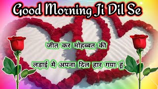 जीत कर मोहब्बत की लड़ाई मैं अपना दिल हार गया हूं 🌹 Good morning video 🌹 Love shayari in Hindi 🌹