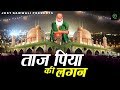 ( Latest Islamic Qawwali ) - Taj Piya Ki Lagan - ताज पिया की लगन - Taj Piya Qawwali 2019