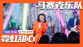 【纯享】马赛克乐队《霓虹甜心》 |  夏日续场 Endless Summer Live | 腾讯音乐TME | 2020音乐流行