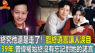 58歲曾偉權病逝！臨終遺言讓人淚目，39年過去了，他們始終沒有忘記對彼此的諾言【鲤娱记】