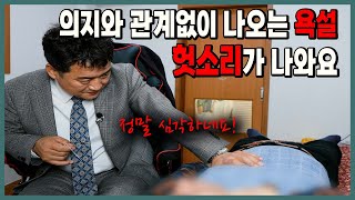 의도하지 않은 욕설과 헛소리, 말도 더듬게 되어 대인 관계가 힘든 의뢰인! 우울증과 불안증, 대인 기피까지 약물 치료없이 원인을 해결해드리겠습니다. [지구수맥]