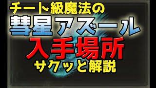 【エルデンリング】チート級かめはめ波！彗星アズールの入手ルートだけサクッと解説【魔法】