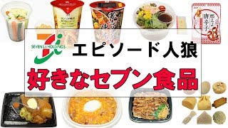 【エピソード人狼】好きなセブン食品。まさかのセブン店員参加!!