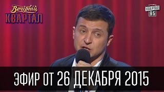 Вечерний Квартал 26.12.2015 | Плач Яценюка | полный выпуск