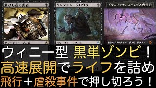 【MTGA】ウィニー型 黒単ゾンビ！高速展開でライフを詰め飛行＋虐殺事件で押し切ろう！【スタンダード】