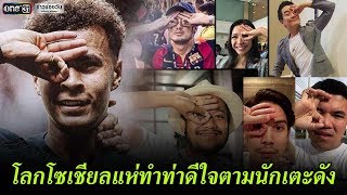 โลกโซเชียลแห่ทำท่าดีใจตามนักเตะดัง | ข่าวช่องวัน | one31