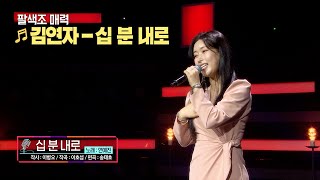 [KBS무대]효녀가수_연예진_십분내로_KBS 241115 방송