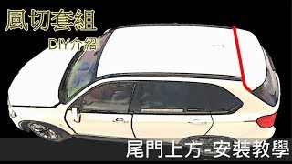 【AKI】尾門上方-AX011 U字型(寬) 隔音條 汽車隔音條 安裝教學影片 完整版 隔音密技 Car Rubber strip