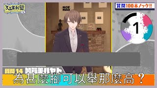 【彩虹社中文翻譯】為甚麼腳可以舉那麼高？【加賀美ハヤト】