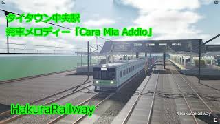 【高音質】葉倉鉄道タイタウン中央駅発車メロディー「Cara Mia Addio」