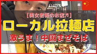 【美女老板のお店♬】超ローカル拉麺屋で中国版混ぜそば食べてみた！