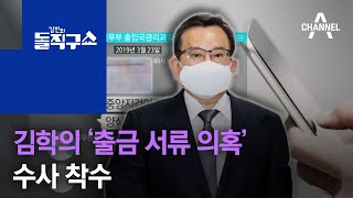 검찰, 김학의 ‘출금 서류 의혹’ 수사 착수 | 김진의 돌직구 쇼 653 회