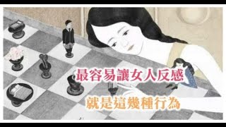 這幾種行為，最容易讓女人反感，你是否做過呢！