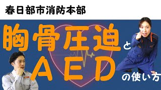 【春日部市消防本部】胸骨圧迫とＡＥＤの使い方