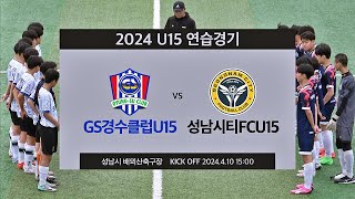 2024 U15 연습경기 #GS경수클럽U15 vs #성남시티FCU15