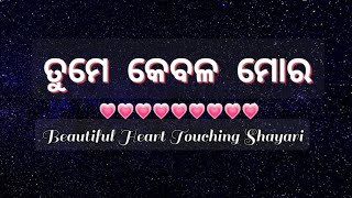 ତୁମେ କେବଳ ମୋର || Beautiful shayari for your partner || how to treat your partner || @BestinOdia