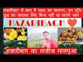 हजारीबाग मेरी जान famous dishes#trending #vlog #viralvideo #viral #youtubevideo #hazaribagh #yadav