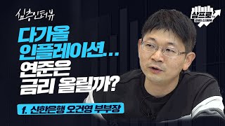 다가올 인플레이션, 연준은 과연 금리를 올릴 것인가?  f.신한은행 오건영 부부장