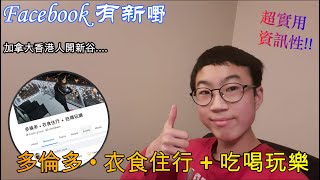 【Facebook有新嘢】加拿大香港人開新谷「多倫多・衣食住行」| 分享生活點滴同埋市場小貼士！✌✌ | 超實用又資訊性！#希ter