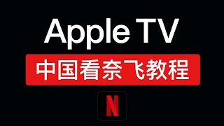 2024 Apple tv 看网飞方法，操作简单！苹果tv看奈飞netflix教程