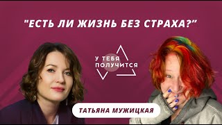 Люция Усманова и Татьяна Мужицкая | Есть ли жизнь без страха?