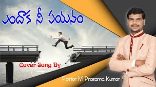 ఎందాక నీ పయనం ( Cover Song By M Prasanna Kumar ) Christian Latest Telugu Songs