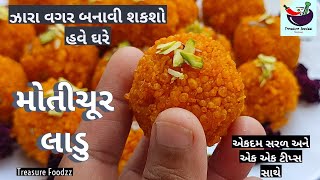 હલવાઈ જેવા, ઝારા વગર મોતીચૂર લાડુ હવે,ઘરે બનાવવા એકદમ સહેલા | motichur laddu recipe | motichur ladoo