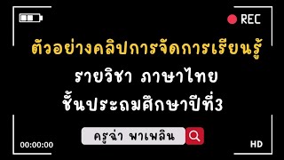 ตัวอย่าง คลิปการจัดการเรียนรู้ วิชา ภาษาไทย ชั้น ป.3 #วpa #ประเมินครู #การสอน #ภาษาไทย