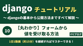 【Django】フォームから値を受け取る方法