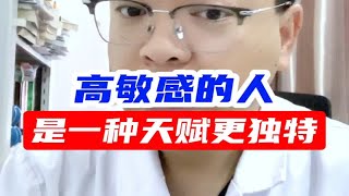 高敏感人，是一种天赋更独特！